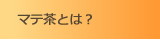 マテ茶とは？